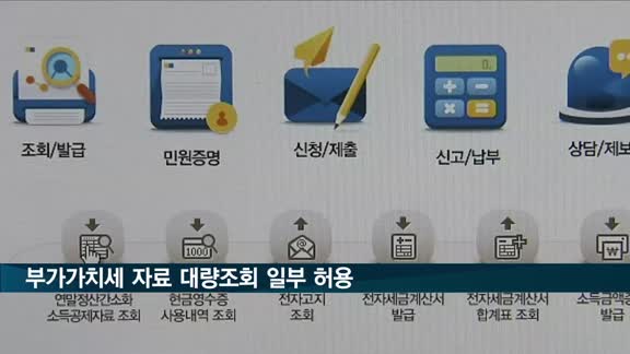 국세청, 20일 홈택스 부가세 신고 대량조회 일부 허용