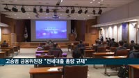 고승범 금융위원장 "전세대출도 총량 규제" 올해도 대출 한파 시사…이코노미스트클럽 강연
