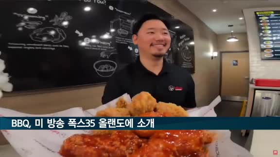 BBQ, 미국 FOX 뉴스에 'K-치킨' 대표로 조명