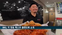 BBQ, 미국 FOX 뉴스에 'K-치킨' 대표로 조명