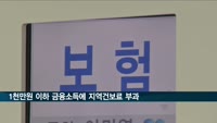 연 1천만원 이하 금융소득에도 지역건보료 부과 추진