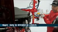 테슬라·BMW 등 7개사, 제작결함으로 2만9천 대 리콜