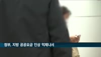 정부, 지방 공공요금 관리한다…버스료 동결·수도 요금 인상 억제
