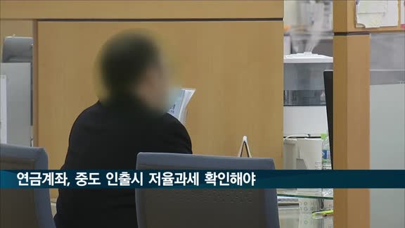 "IRP·연금저축, 중도 인출시 저율과세 조건 확인해야"