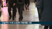 오늘부터 '1%대 소상공인 희망대출' 신청