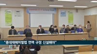 중기중앙회 "고의 없을 땐 중대재해법 면책 규정 신설해야"
