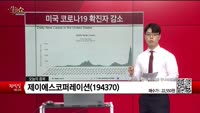 [생생한 주식쇼 생쇼] 제이에스코퍼레이션 (194370)
