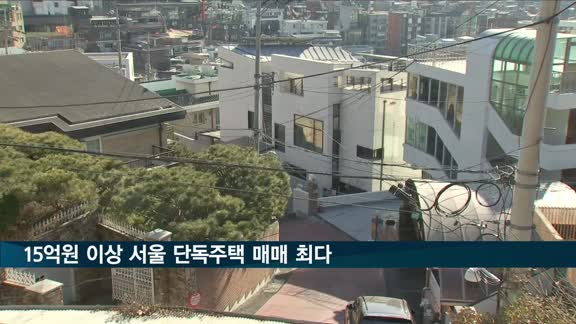 15억원 넘는 서울 단독주택, 지난해 매매 역대 최다