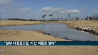 소비자원 "일부 대중골프장 요금, 회원제 비회원 평균보다 비싸"