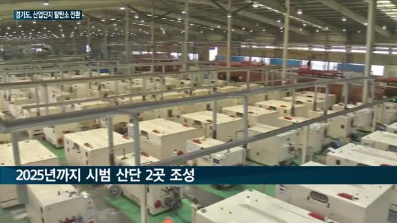 경기도, 탄소중립 산업단지 만든다…2050년까지 '탈탄소' 전환 목표