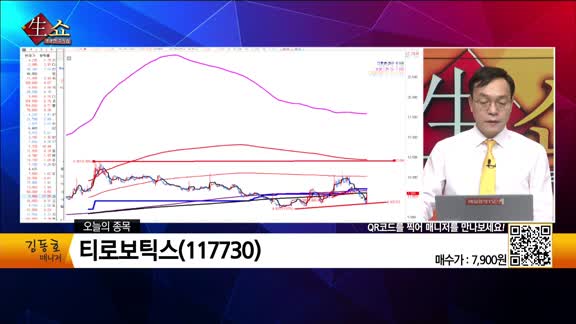 [생생한 주식쇼 생쇼] 티로보틱스 (117730)