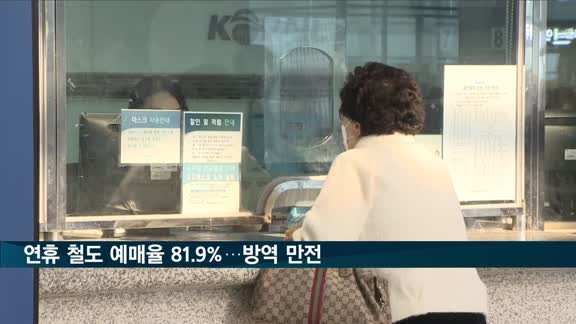 한국철도, 설 연휴 승차권 예매율 81.9%…'방역 만전'