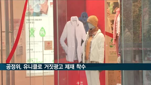 공정위, 유니클로 '항균 기능성 내의' 거짓광고 제재 착수