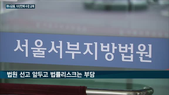 10년만에 '새 수장' 하나금융, 함영주 등 5파전…우리은행장 선임도 막바지