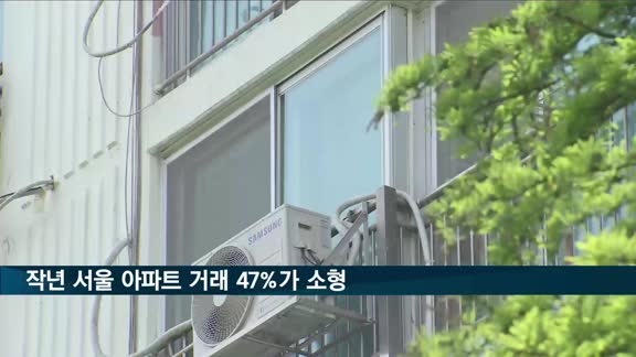 작년 서울 아파트 거래 47%가 소형…최근 5년 내 최고치