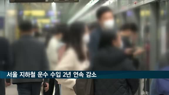 서울지하철 수입 2년 연속 감소…"코로나19로 이용객 급감"