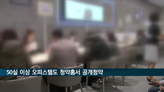 50실 이상 오피스텔도 청약홈서 공개청약…청약신청금 7일내 환불