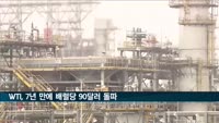 WTI, 7년 만에 배럴당 90달러 돌파
