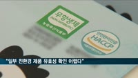 "일부 친환경 제품 유효성 확인 어렵다"