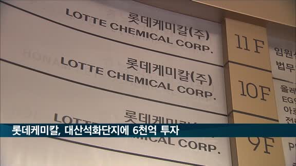 롯데케미칼, 충남 대산석유화학단지에 6천여억원 투자…친환경 소재 강화