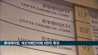롯데케미칼, 충남 대산석유화학단지에 6천여억원 투자…친환경 소재 강화