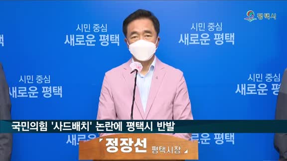 평택시, 제2의 성주 될라…'사드배치' 논란에 발끈한 민심