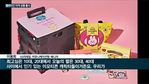 편의점업계 '밸런타인데이' 전쟁 불붙었다…CU '친환경'·GS25  '이모티콘' 등 초콜릿 마케팅 경쟁