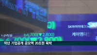 작년 기업공개 공모액 20조원 육박…15개사 '따상'
