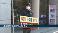 뿔난 '조광피혁' 주주들 "이연석 대표는 사퇴하라"