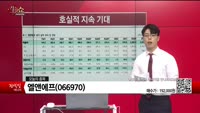 [생생한 주식쇼 생쇼] 엘앤에프 (066970) 