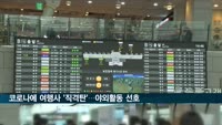 코로나19 사태 2년…여행사 1천377개↓ 야영장 506개↑