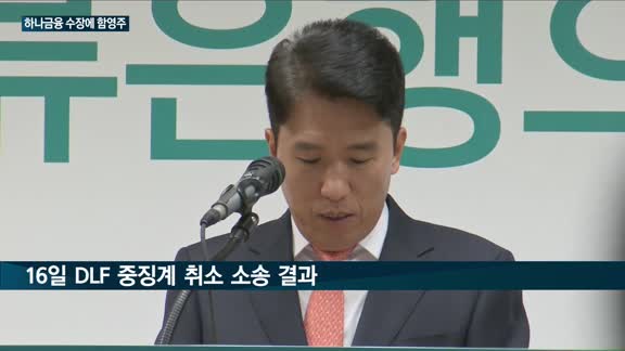 '함영주 하나금융호(號)' 내달 닻 올린다…10년 만에 수장 교체 과제는