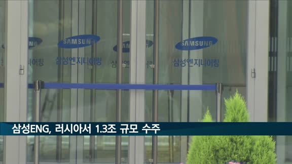 삼성ENG, 러시아서 1조3천억 원대 석유화학 프로젝트 수주