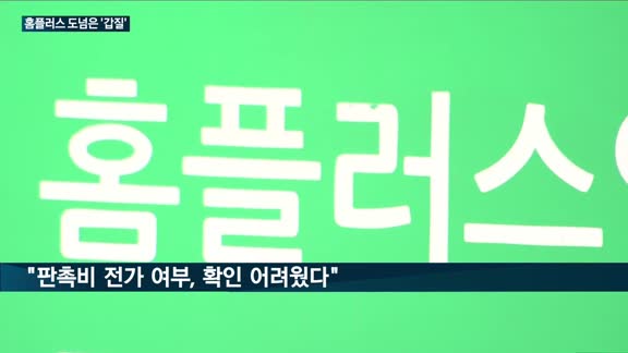 홈플러스, 아직도 '쌍팔년도식 갑질'에 열일…납품업체에 판촉비 떠넘겼다가 24억원 과징금 맞았다