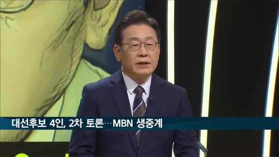 대선후보 2차 토론, 오늘 8시 MBN 스튜디오서 격돌