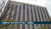 신협 등 상호금융에서도 금리인하 요구권 행사