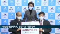 대한장애인체육회, 2022 베이징 동계패럴림픽 대비 코로나 진단키트 기증 받아