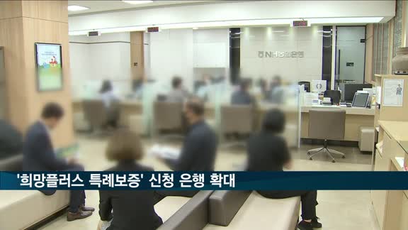 소상공인 '희망플러스 특례보증' 신청 5부제 해제