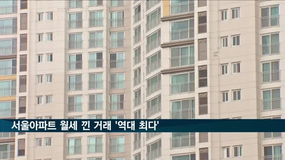 지난해 서울아파트 월세 낀 거래 '역대 최다'