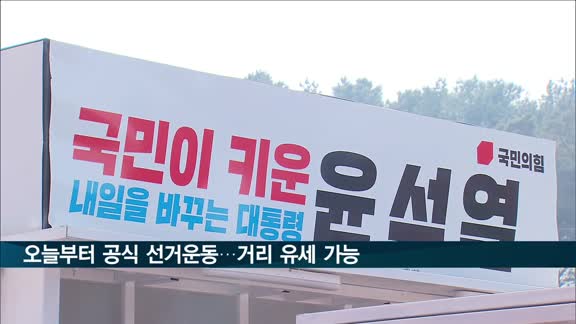 오늘부터 대선 공식 선거운동…거리 유세 가능