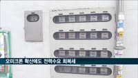 오미크론 확산에도 전력수요 회복세…동절기 역대 최고치
