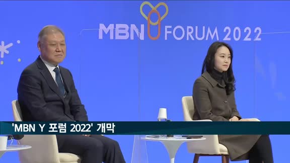 2030 청년 멘토링 축제 'MBN Y 포럼' 개막