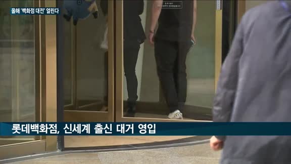 롯데·신세계·현대백화점 '업계 빅3' 올해 한판 붙는다…리뉴얼·전문관 개설 등 고객모시기 '열일'