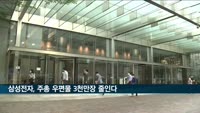 삼성전자, 주총 우편물 3천만장 줄인다