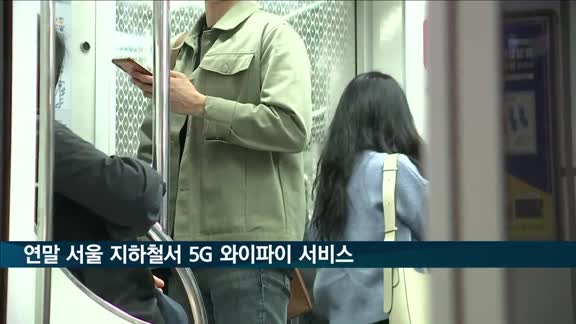 연말부터 서울 지하철 전동차 안에서 5G 와이파이 터진다