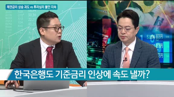 [애널리스트에게듣는다] 채권금리 상승 과도 vs 투자심리 불안 지속