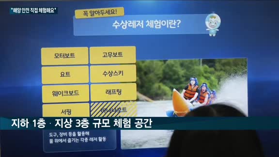 "해양안전 몸으로 느끼세요"…안산 대부도 경기해양안전체험관 '눈길'