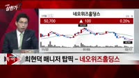 [특이점 종목] 네오위즈홀딩스 (042420)