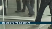 삼성전자 최고 경영진 5인, 지난해 평균 연봉 63억 원 받아