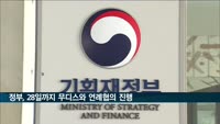 정부, 28일까지 무디스와 국가신용등급 평가 위한 연례협의